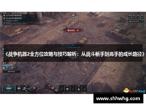 《战争机器2全方位攻略与技巧解析：从战斗新手到高手的成长路径》