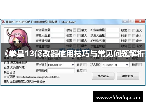 《拳皇13修改器使用技巧与常见问题解析》