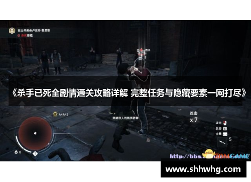 《杀手已死全剧情通关攻略详解 完整任务与隐藏要素一网打尽》
