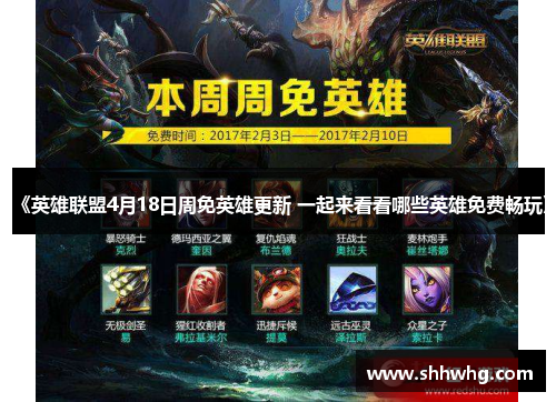《英雄联盟4月18日周免英雄更新 一起来看看哪些英雄免费畅玩》