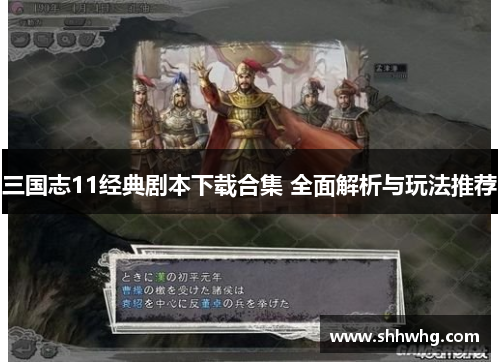 三国志11经典剧本下载合集 全面解析与玩法推荐