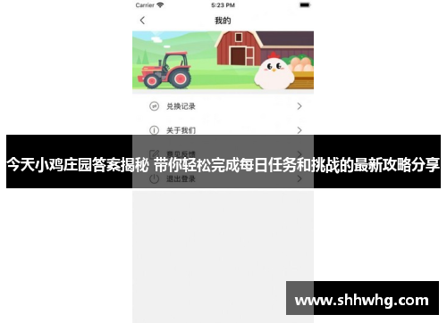 今天小鸡庄园答案揭秘 带你轻松完成每日任务和挑战的最新攻略分享