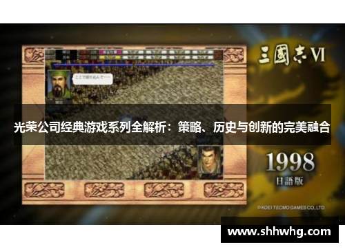 光荣公司经典游戏系列全解析：策略、历史与创新的完美融合