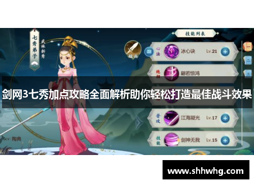 剑网3七秀加点攻略全面解析助你轻松打造最佳战斗效果