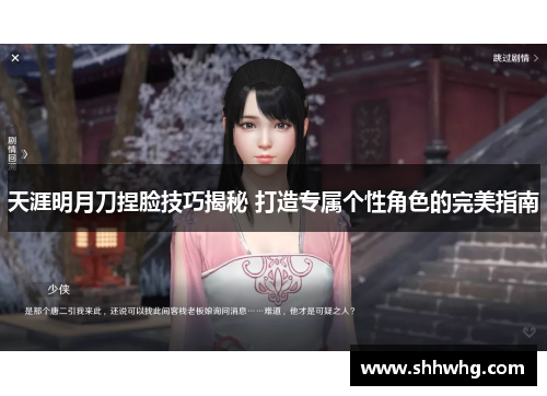 天涯明月刀捏脸技巧揭秘 打造专属个性角色的完美指南