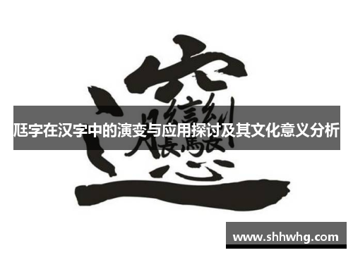 尫字在汉字中的演变与应用探讨及其文化意义分析