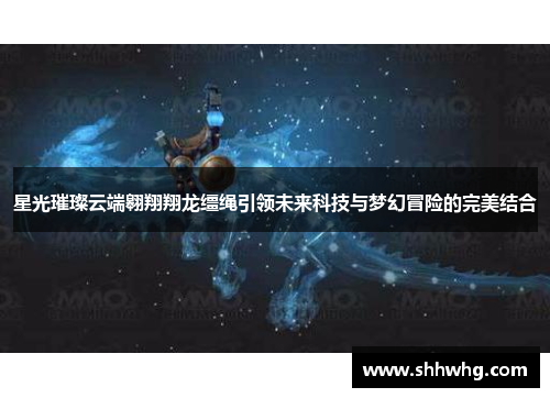 星光璀璨云端翱翔翔龙缰绳引领未来科技与梦幻冒险的完美结合