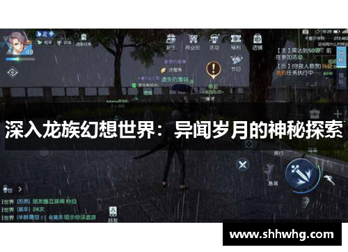 深入龙族幻想世界：异闻岁月的神秘探索