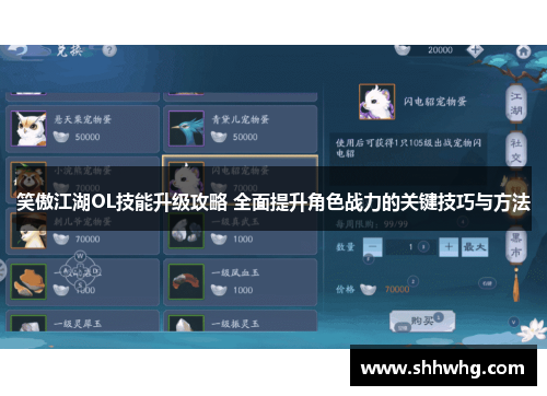 笑傲江湖OL技能升级攻略 全面提升角色战力的关键技巧与方法