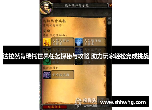 达拉然肯瑞托世界任务探秘与攻略 助力玩家轻松完成挑战