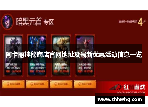 阿卡丽神秘商店官网地址及最新优惠活动信息一览