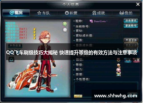 QQ飞车刷级技巧大揭秘 快速提升等级的有效方法与注意事项