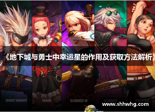 《地下城与勇士中幸运星的作用及获取方法解析》