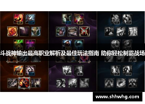 斗战神输出最高职业解析及最佳玩法指南 助你轻松制霸战场