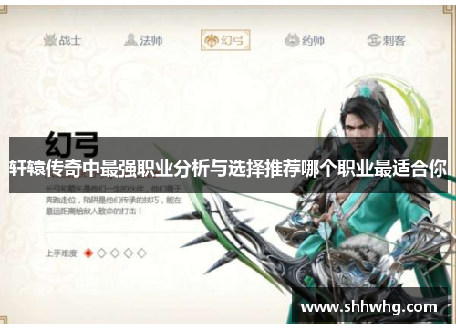 轩辕传奇中最强职业分析与选择推荐哪个职业最适合你