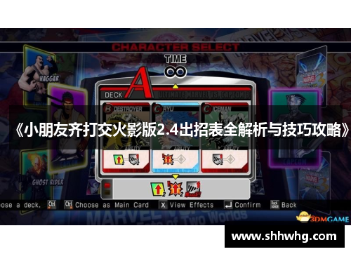 《小朋友齐打交火影版2.4出招表全解析与技巧攻略》