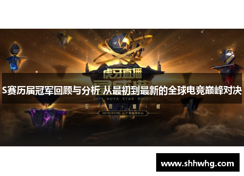 S赛历届冠军回顾与分析 从最初到最新的全球电竞巅峰对决