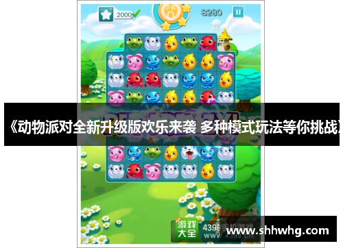 《动物派对全新升级版欢乐来袭 多种模式玩法等你挑战》