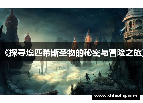 《探寻埃匹希斯圣物的秘密与冒险之旅》