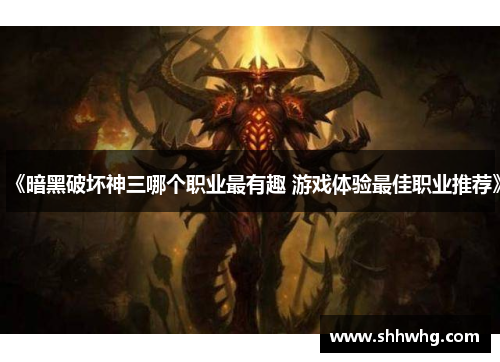 《暗黑破坏神三哪个职业最有趣 游戏体验最佳职业推荐》