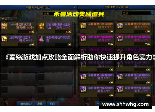 《秦殇游戏加点攻略全面解析助你快速提升角色实力》