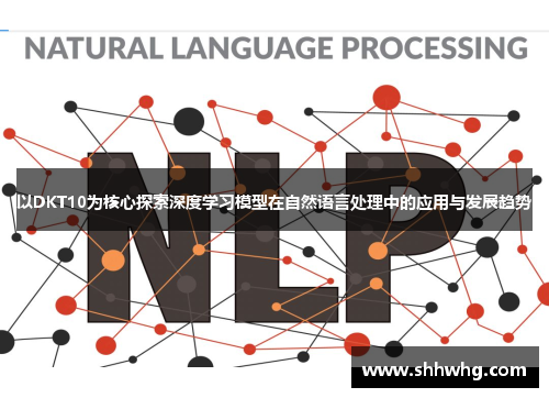 以DKT10为核心探索深度学习模型在自然语言处理中的应用与发展趋势