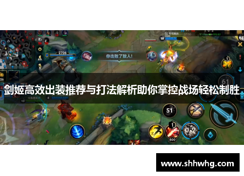 剑姬高效出装推荐与打法解析助你掌控战场轻松制胜