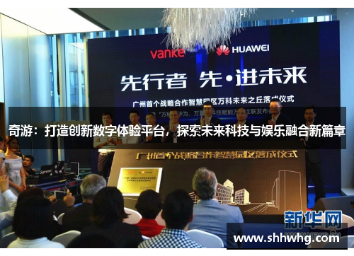 奇游：打造创新数字体验平台，探索未来科技与娱乐融合新篇章