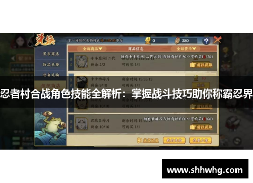 忍者村合战角色技能全解析：掌握战斗技巧助你称霸忍界