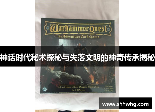 神话时代秘术探秘与失落文明的神奇传承揭秘