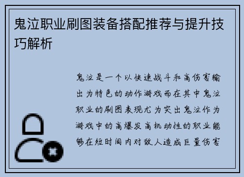 鬼泣职业刷图装备搭配推荐与提升技巧解析