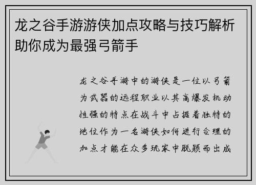 龙之谷手游游侠加点攻略与技巧解析助你成为最强弓箭手