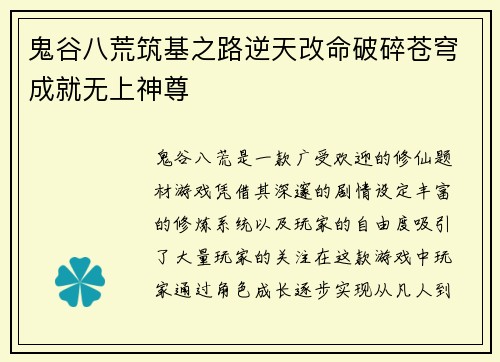 鬼谷八荒筑基之路逆天改命破碎苍穹成就无上神尊