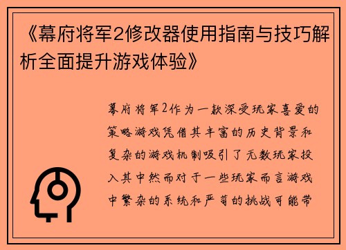 《幕府将军2修改器使用指南与技巧解析全面提升游戏体验》