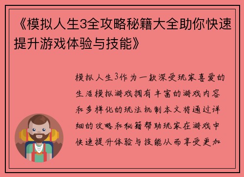 《模拟人生3全攻略秘籍大全助你快速提升游戏体验与技能》