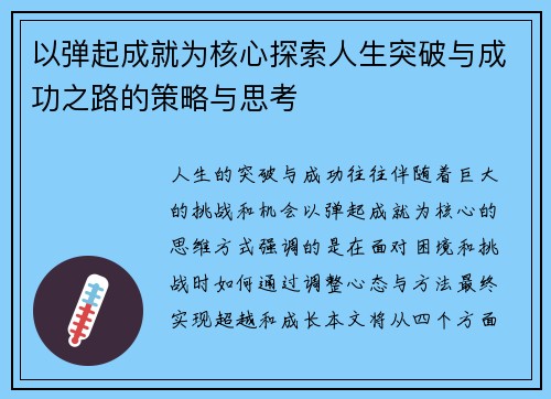 以弹起成就为核心探索人生突破与成功之路的策略与思考