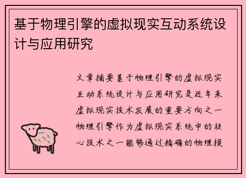 基于物理引擎的虚拟现实互动系统设计与应用研究