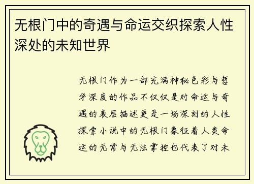 无根门中的奇遇与命运交织探索人性深处的未知世界