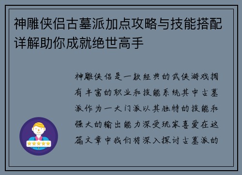 神雕侠侣古墓派加点攻略与技能搭配详解助你成就绝世高手