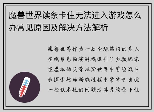 魔兽世界读条卡住无法进入游戏怎么办常见原因及解决方法解析