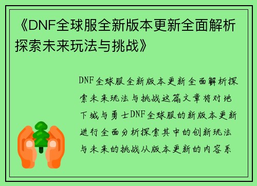 《DNF全球服全新版本更新全面解析 探索未来玩法与挑战》