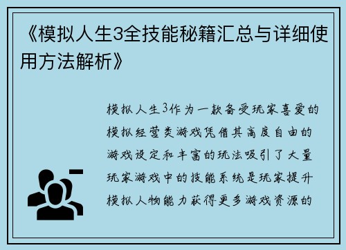 《模拟人生3全技能秘籍汇总与详细使用方法解析》