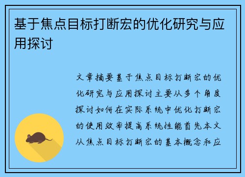 基于焦点目标打断宏的优化研究与应用探讨