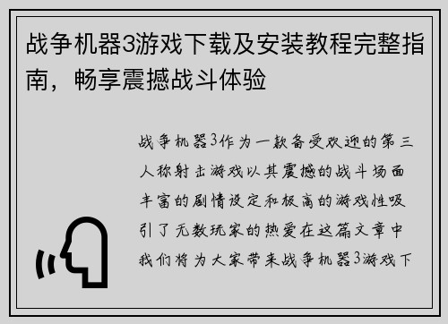 战争机器3游戏下载及安装教程完整指南，畅享震撼战斗体验