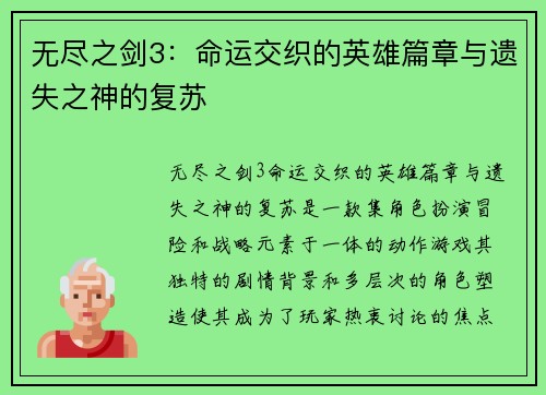 无尽之剑3：命运交织的英雄篇章与遗失之神的复苏