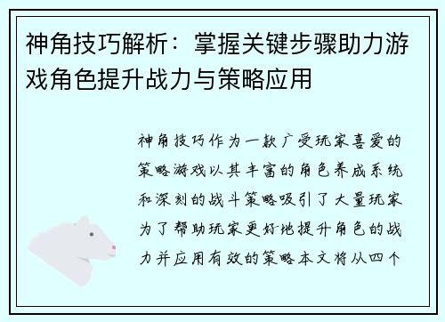 神角技巧解析：掌握关键步骤助力游戏角色提升战力与策略应用