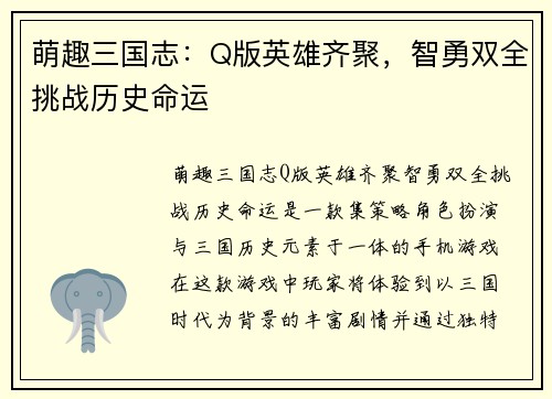 萌趣三国志：Q版英雄齐聚，智勇双全挑战历史命运