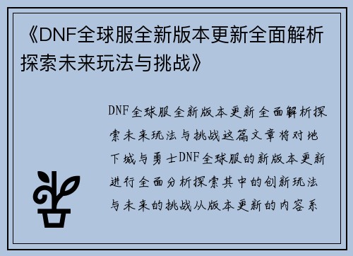 《DNF全球服全新版本更新全面解析 探索未来玩法与挑战》