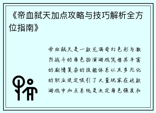 《帝血弑天加点攻略与技巧解析全方位指南》