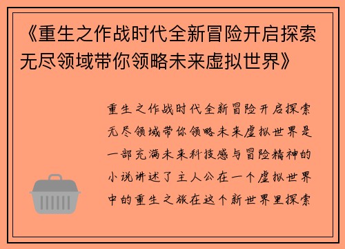 《重生之作战时代全新冒险开启探索无尽领域带你领略未来虚拟世界》